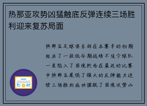 热那亚攻势凶猛触底反弹连续三场胜利迎来复苏局面 热那亚攻势凶猛触底反弹连续三场胜利迎来复苏局面