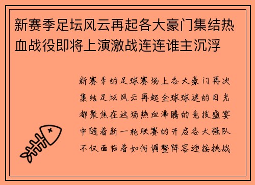 新赛季足坛风云再起各大豪门集结热血战役即将上演激战连连谁主沉浮 新赛季足坛风云再起各大豪门集结热血战役即将上演激战连连谁主沉浮