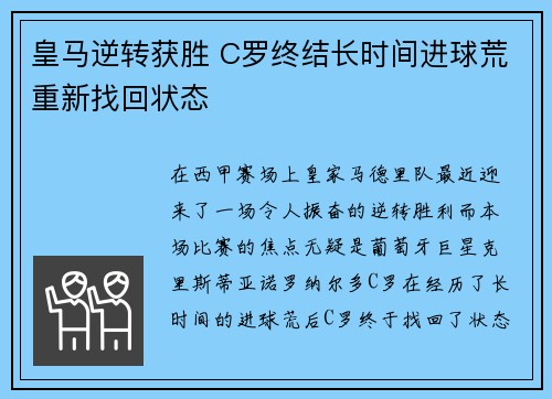 皇马逆转获胜 C罗终结长时间进球荒重新找回状态 皇马逆转获胜 C罗终结长时间进球荒重新找回状态