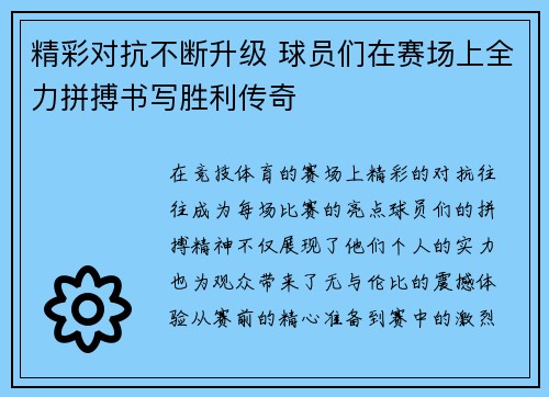 精彩对抗不断升级 球员们在赛场上全力拼搏书写胜利传奇 精彩对抗不断升级 球员们在赛场上全力拼搏书写胜利传奇
