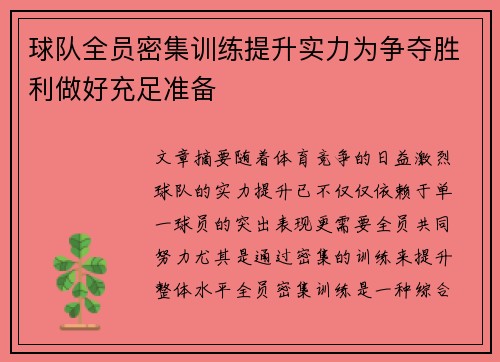球队全员密集训练提升实力为争夺胜利做好充足准备 球队全员密集训练提升实力为争夺胜利做好充足准备