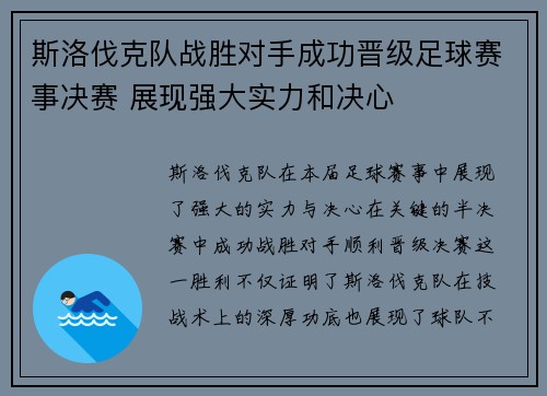 斯洛伐克队战胜对手成功晋级足球赛事决赛 展现强大实力和决心 斯洛伐克队战胜对手成功晋级足球赛事决赛 展现强大实力和决心