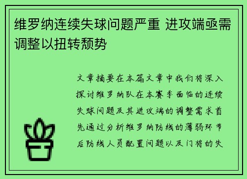维罗纳连续失球问题严重 进攻端亟需调整以扭转颓势 维罗纳连续失球问题严重 进攻端亟需调整以扭转颓势
