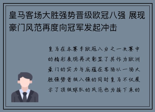 皇马客场大胜强势晋级欧冠八强 展现豪门风范再度向冠军发起冲击 皇马客场大胜强势晋级欧冠八强 展现豪门风范再度向冠军发起冲击