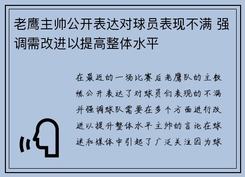 老鹰主帅公开表达对球员表现不满 强调需改进以提高整体水平 老鹰主帅公开表达对球员表现不满 强调需改进以提高整体水平