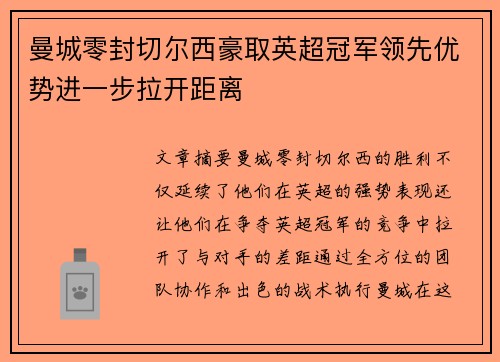 曼城零封切尔西豪取英超冠军领先优势进一步拉开距离 曼城零封切尔西豪取英超冠军领先优势进一步拉开距离