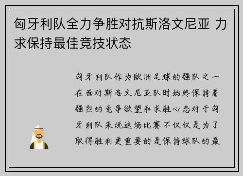 匈牙利队全力争胜对抗斯洛文尼亚 力求保持最佳竞技状态 匈牙利队全力争胜对抗斯洛文尼亚 力求保持最佳竞技状态