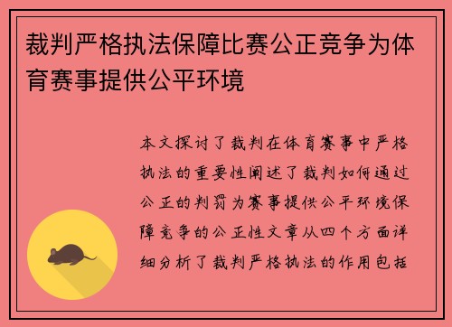 裁判严格执法保障比赛公正竞争为体育赛事提供公平环境 裁判严格执法保障比赛公正竞争为体育赛事提供公平环境