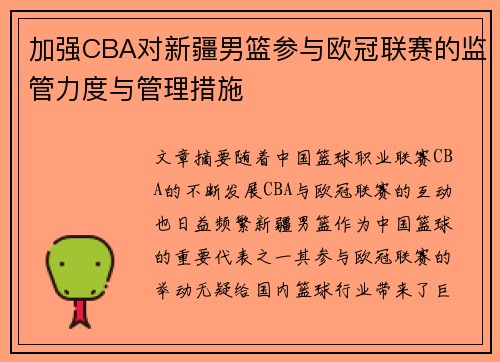 加强CBA对新疆男篮参与欧冠联赛的监管力度与管理措施 加强CBA对新疆男篮参与欧冠联赛的监管力度与管理措施