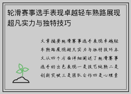 轮滑赛事选手表现卓越轻车熟路展现超凡实力与独特技巧 轮滑赛事选手表现卓越轻车熟路展现超凡实力与独特技巧