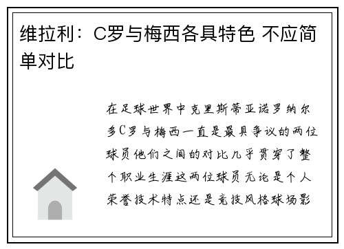 维拉利:C罗与梅西各具特色 不应简单对比 维拉利:C罗与梅西各具特色 不应简单对比