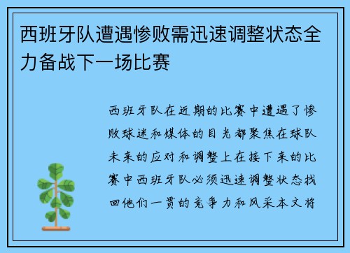 西班牙队遭遇惨败需迅速调整状态全力备战下一场比赛