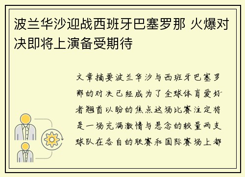 波兰华沙迎战西班牙巴塞罗那 火爆对决即将上演备受期待 波兰华沙迎战西班牙巴塞罗那 火爆对决即将上演备受期待
