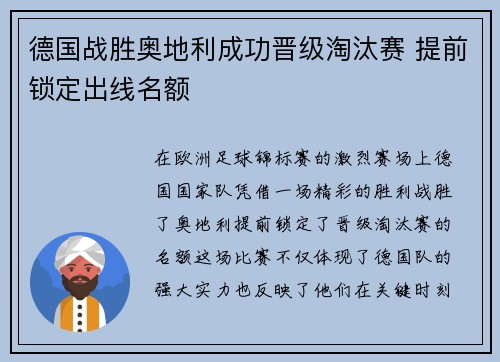 德国战胜奥地利成功晋级淘汰赛 提前锁定出线名额 德国战胜奥地利成功晋级淘汰赛 提前锁定出线名额