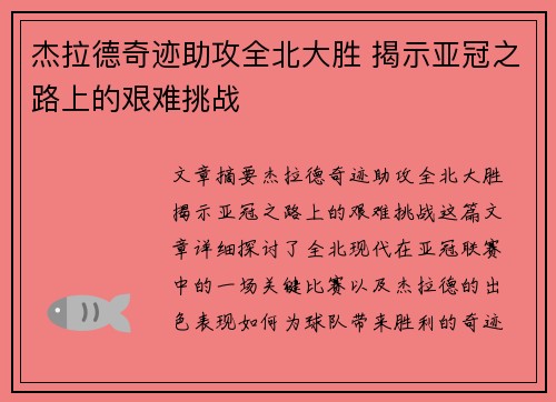 杰拉德奇迹助攻全北大胜 揭示亚冠之路上的艰难挑战 杰拉德奇迹助攻全北大胜 揭示亚冠之路上的艰难挑战