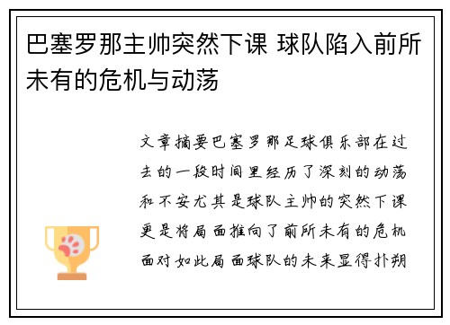 巴塞罗那主帅突然下课 球队陷入前所未有的危机与动荡 巴塞罗那主帅突然下课 球队陷入前所未有的危机与动荡