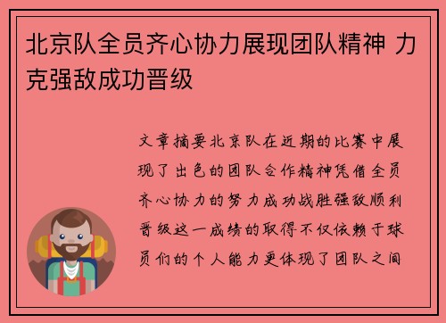 北京队全员齐心协力展现团队精神 力克强敌成功晋级 北京队全员齐心协力展现团队精神 力克强敌成功晋级