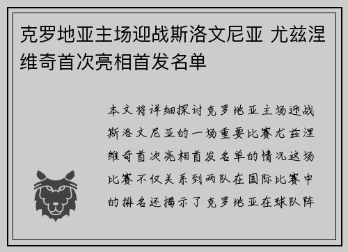 克罗地亚主场迎战斯洛文尼亚 尤兹涅维奇首次亮相首发名单 克罗地亚主场迎战斯洛文尼亚 尤兹涅维奇首次亮相首发名单