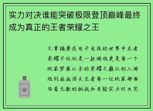 实力对决谁能突破极限登顶巅峰最终成为真正的王者荣耀之王