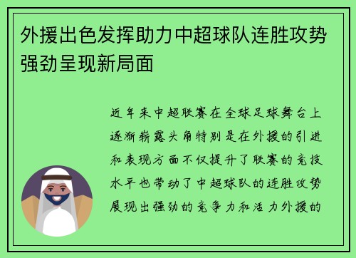 外援出色发挥助力中超球队连胜攻势强劲呈现新局面 外援出色发挥助力中超球队连胜攻势强劲呈现新局面