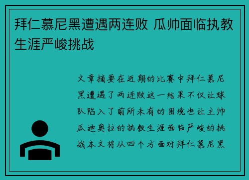 拜仁慕尼黑遭遇两连败 瓜帅面临执教生涯严峻挑战 拜仁慕尼黑遭遇两连败 瓜帅面临执教生涯严峻挑战