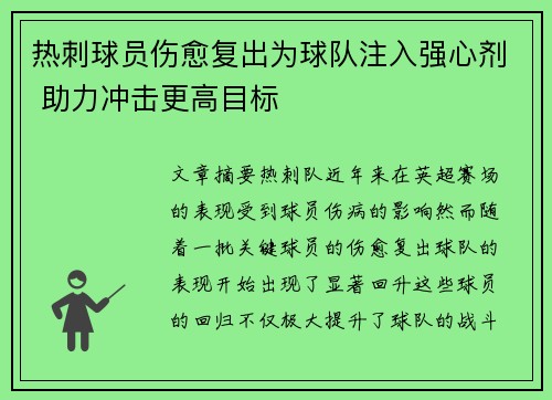热刺球员伤愈复出为球队注入强心剂 助力冲击更高目标 热刺球员伤愈复出为球队注入强心剂 助力冲击更高目标
