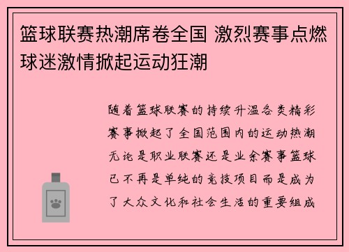 篮球联赛热潮席卷全国 激烈赛事点燃球迷激情掀起运动狂潮 篮球联赛热潮席卷全国 激烈赛事点燃球迷激情掀起运动狂潮