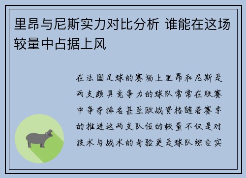 里昂与尼斯实力对比分析 谁能在这场较量中占据上风 里昂与尼斯实力对比分析 谁能在这场较量中占据上风