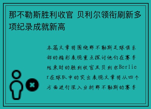 那不勒斯胜利收官 贝利尔领衔刷新多项纪录成就新高 那不勒斯胜利收官 贝利尔领衔刷新多项纪录成就新高
