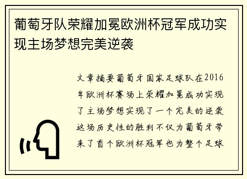 葡萄牙队荣耀加冕欧洲杯冠军成功实现主场梦想完美逆袭 葡萄牙队荣耀加冕欧洲杯冠军成功实现主场梦想完美逆袭