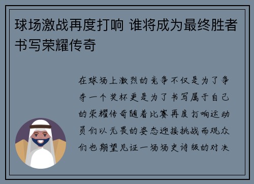 球场激战再度打响 谁将成为最终胜者书写荣耀传奇 球场激战再度打响 谁将成为最终胜者书写荣耀传奇