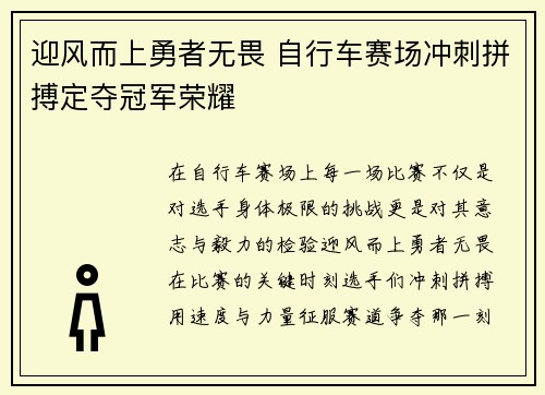 迎风而上勇者无畏 自行车赛场冲刺拼搏定夺冠军荣耀 迎风而上勇者无畏 自行车赛场冲刺拼搏定夺冠军荣耀