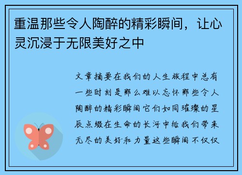 重温那些令人陶醉的精彩瞬间，让心灵沉浸于无限美好之中