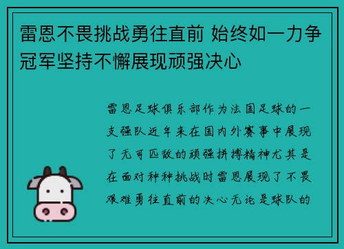 雷恩不畏挑战勇往直前 始终如一力争冠军坚持不懈展现顽强决心