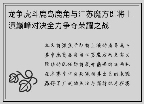 龙争虎斗鹿岛鹿角与江苏魔方即将上演巅峰对决全力争夺荣耀之战 龙争虎斗鹿岛鹿角与江苏魔方即将上演巅峰对决全力争夺荣耀之战