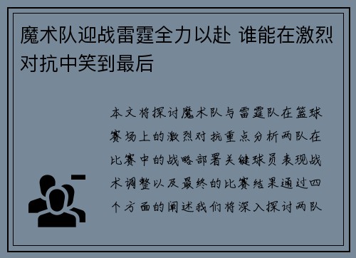 魔术队迎战雷霆全力以赴 谁能在激烈对抗中笑到最后 魔术队迎战雷霆全力以赴 谁能在激烈对抗中笑到最后