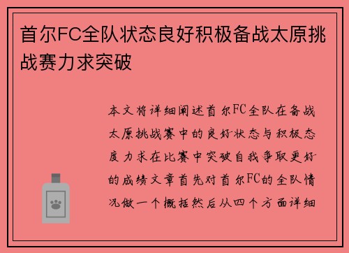 首尔FC全队状态良好积极备战太原挑战赛力求突破 首尔FC全队状态良好积极备战太原挑战赛力求突破