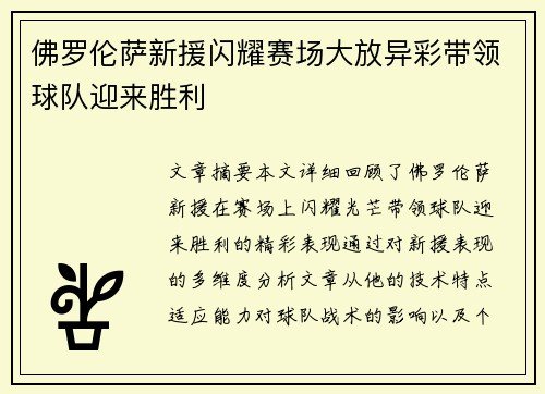佛罗伦萨新援闪耀赛场大放异彩带领球队迎来胜利
