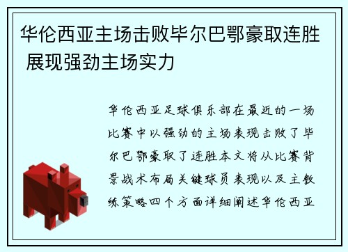 华伦西亚主场击败毕尔巴鄂豪取连胜 展现强劲主场实力 华伦西亚主场击败毕尔巴鄂豪取连胜 展现强劲主场实力