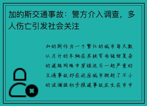 加的斯交通事故：警方介入调查，多人伤亡引发社会关注