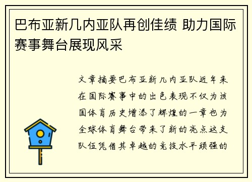 巴布亚新几内亚队再创佳绩 助力国际赛事舞台展现风采 巴布亚新几内亚队再创佳绩 助力国际赛事舞台展现风采