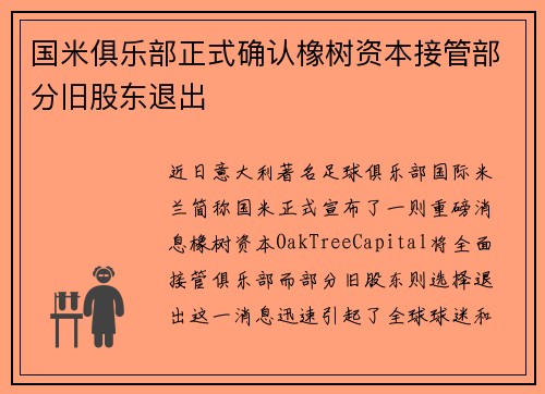 国米俱乐部正式确认橡树资本接管部分旧股东退出