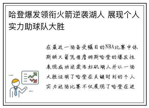 哈登爆发领衔火箭逆袭湖人 展现个人实力助球队大胜 哈登爆发领衔火箭逆袭湖人 展现个人实力助球队大胜