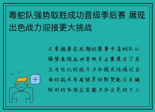 毒蛇队强势取胜成功晋级季后赛 展现出色战力迎接更大挑战 毒蛇队强势取胜成功晋级季后赛 展现出色战力迎接更大挑战