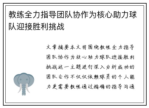 教练全力指导团队协作为核心助力球队迎接胜利挑战 教练全力指导团队协作为核心助力球队迎接胜利挑战