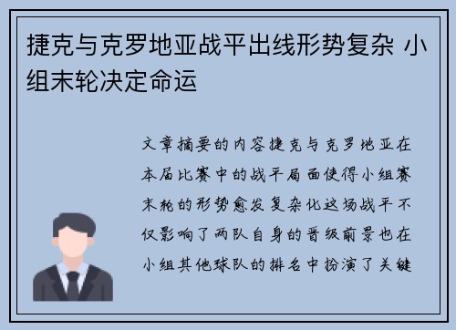 捷克与克罗地亚战平出线形势复杂 小组末轮决定命运 捷克与克罗地亚战平出线形势复杂 小组末轮决定命运