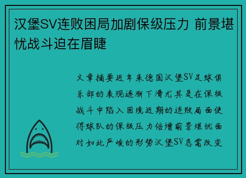 汉堡SV连败困局加剧保级压力 前景堪忧战斗迫在眉睫 汉堡SV连败困局加剧保级压力 前景堪忧战斗迫在眉睫