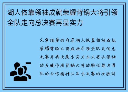 湖人依靠领袖成就荣耀背锅大将引领全队走向总决赛再显实力 湖人依靠领袖成就荣耀背锅大将引领全队走向总决赛再显实力