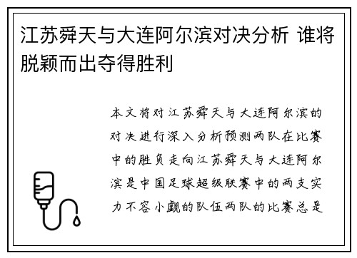 江苏舜天与大连阿尔滨对决分析 谁将脱颖而出夺得胜利 江苏舜天与大连阿尔滨对决分析 谁将脱颖而出夺得胜利