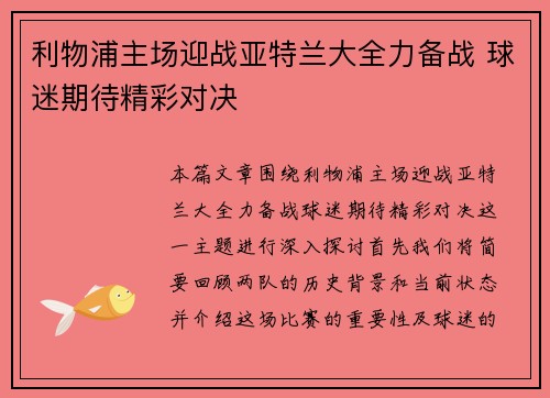 利物浦主场迎战亚特兰大全力备战 球迷期待精彩对决 利物浦主场迎战亚特兰大全力备战 球迷期待精彩对决